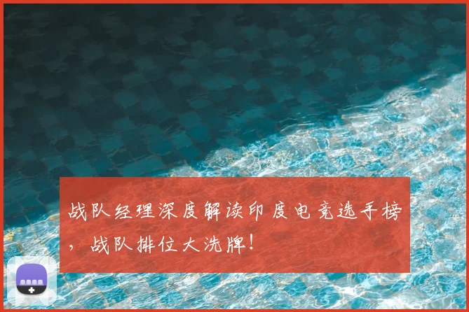 战队经理深度解读印度电竞选手榜，战队排位大洗牌！