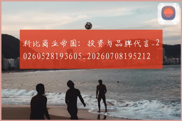 科比商业帝国：投资与品牌代言_20260528193605_20260708195212