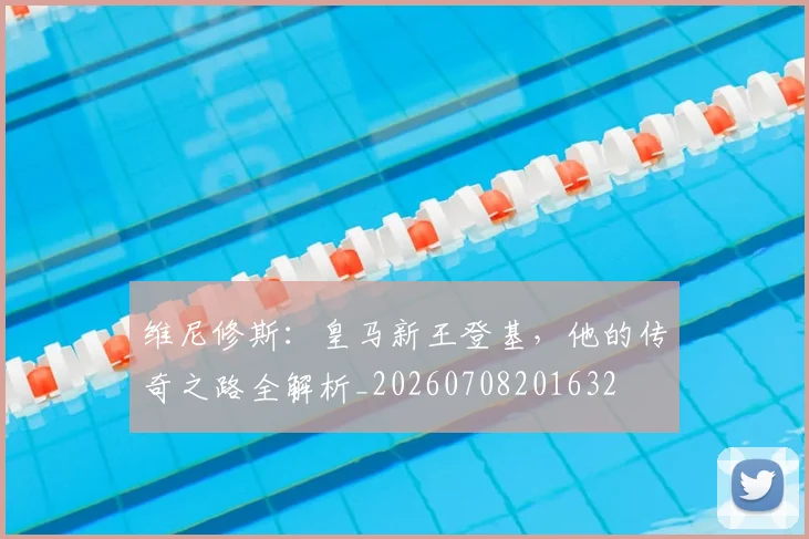 维尼修斯：皇马新王登基，他的传奇之路全解析_20260708201632