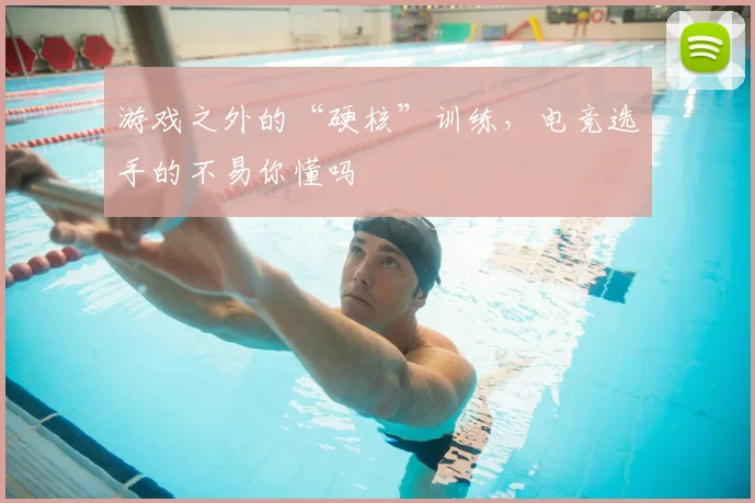 游戏之外的“硬核”训练，电竞选手的不易你懂吗