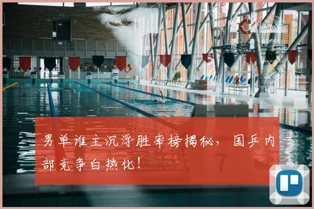 男单谁主沉浮胜率榜揭秘，国乒内部竞争白热化！