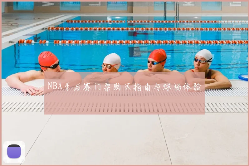 NBA季后赛门票购买指南与球场体验