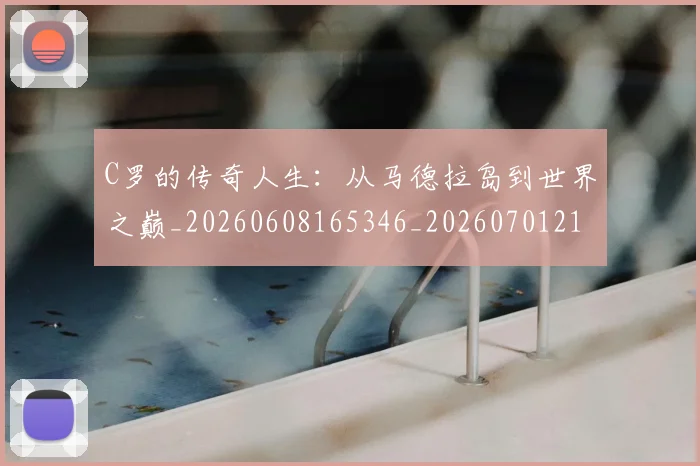 C罗的传奇人生：从马德拉岛到世界之巅_20260608165346_20260701213221