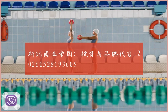 科比商业帝国：投资与品牌代言_20260528193605