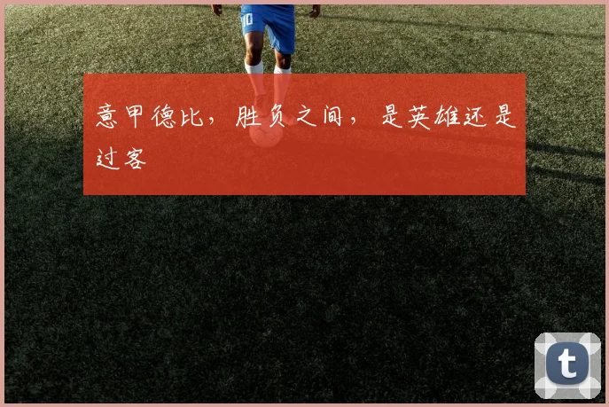 意甲德比，胜负之间，是英雄还是过客