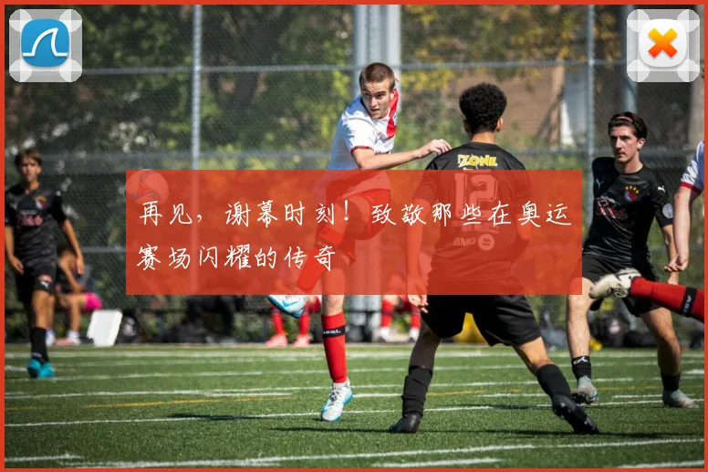 再见，谢幕时刻！致敬那些在奥运赛场闪耀的传奇