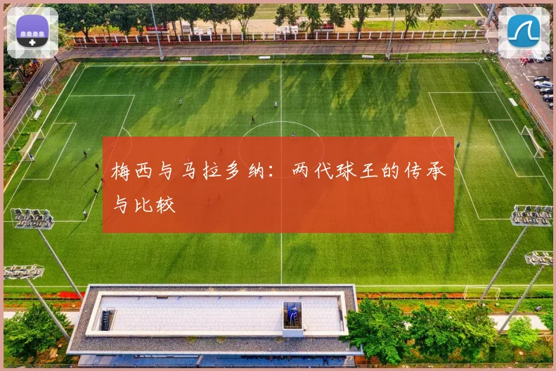 梅西与马拉多纳：两代球王的传承与比较