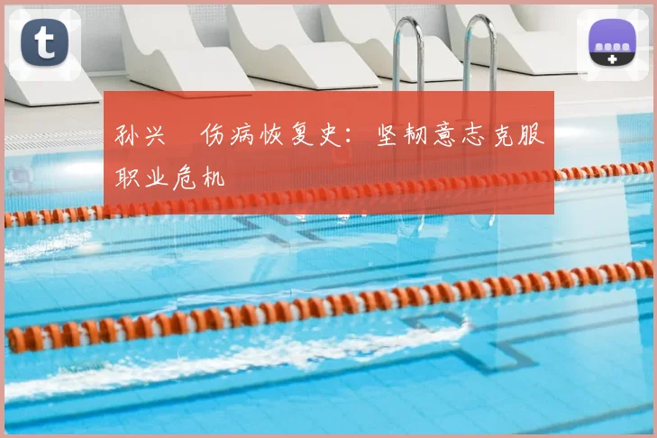 孙兴慜伤病恢复史：坚韧意志克服职业危机