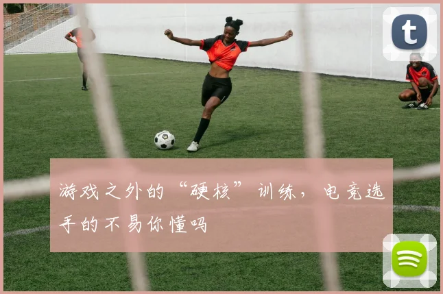 游戏之外的“硬核”训练，电竞选手的不易你懂吗