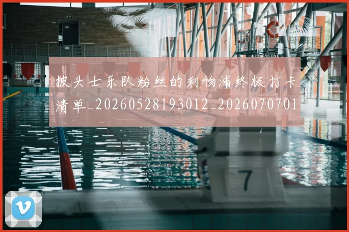披头士乐队粉丝的利物浦终极打卡清单_20260528193012_20260707014429