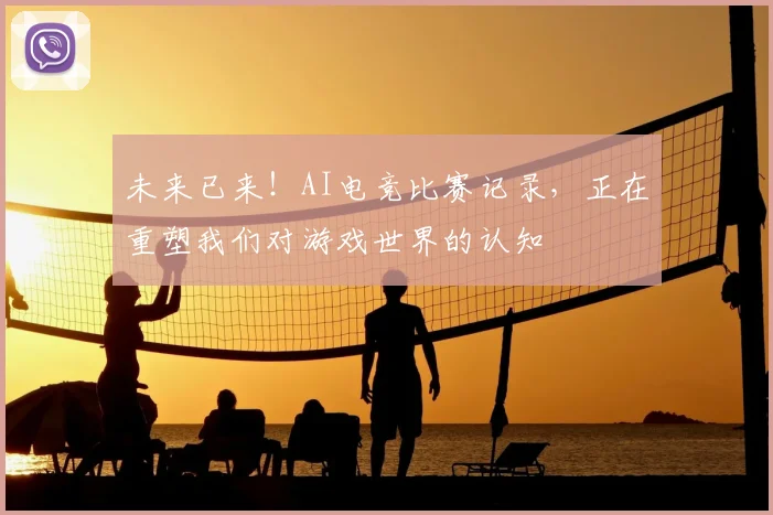未来已来！AI电竞比赛记录，正在重塑我们对游戏世界的认知