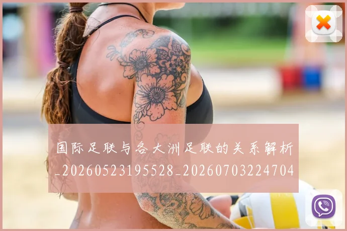 国际足联与各大洲足联的关系解析_20260523195528_20260703224704