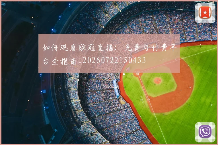 如何观看欧冠直播：免费与付费平台全指南_20260722150433