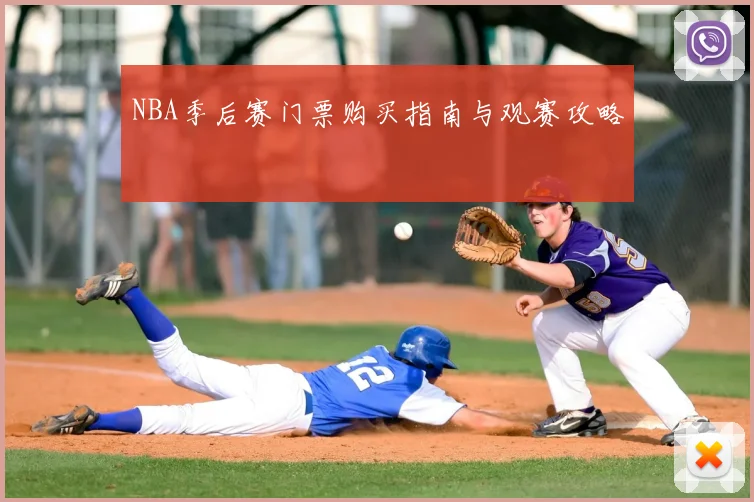 NBA季后赛门票购买指南与观赛攻略