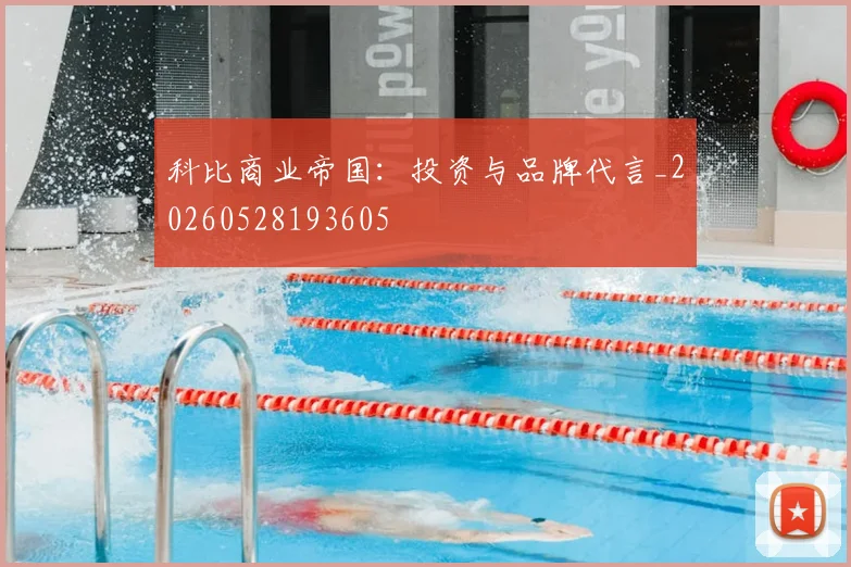 科比商业帝国:投资与品牌代言_20260528193605