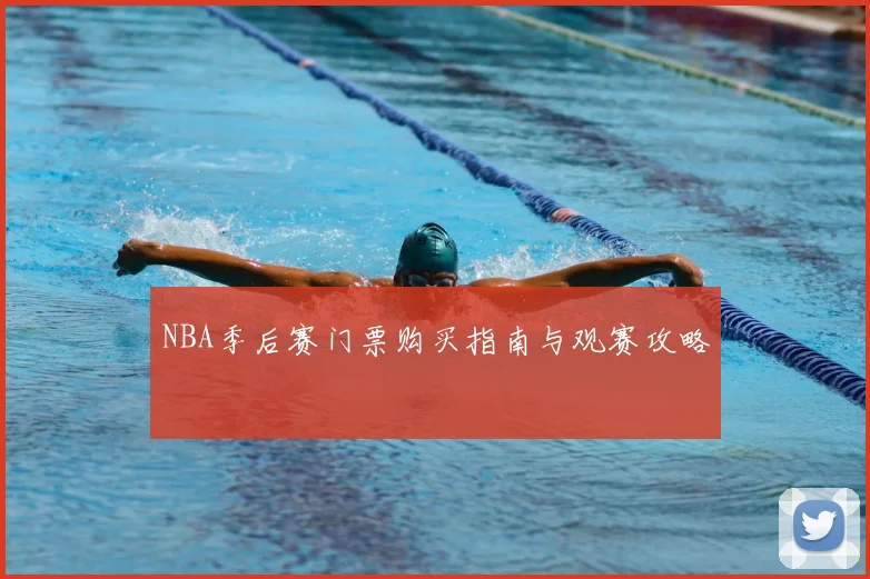 NBA季后赛门票购买指南与观赛攻略