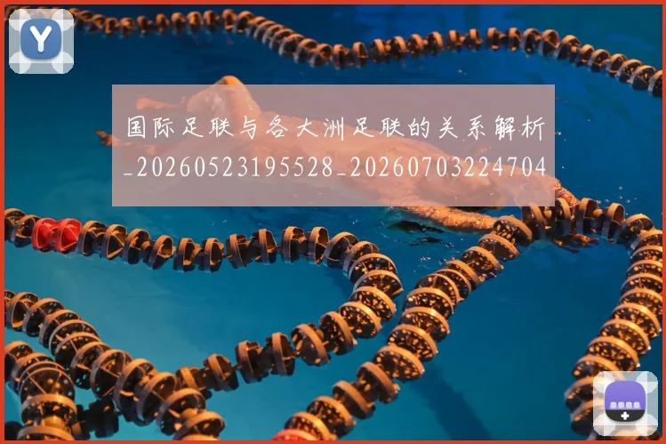 国际足联与各大洲足联的关系解析_20260523195528_20260703224704