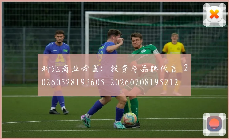 科比商业帝国：投资与品牌代言_20260528193605_20260708195212