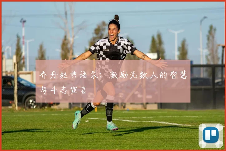 乔丹经典语录:激励无数人的智慧与斗志宣言