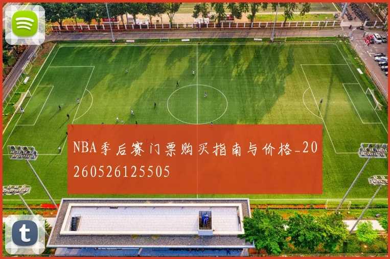 NBA季后赛门票购买指南与价格_20260526125505