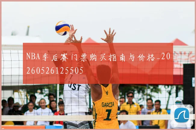 NBA季后赛门票购买指南与价格_20260526125505