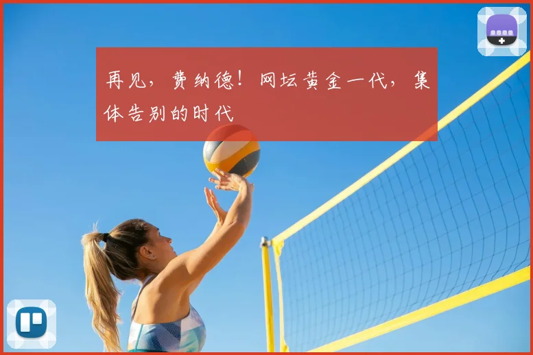 再见，费纳德！网坛黄金一代，集体告别的时代