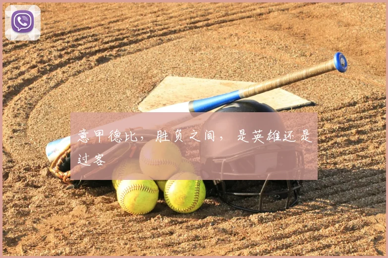 意甲德比，胜负之间，是英雄还是过客