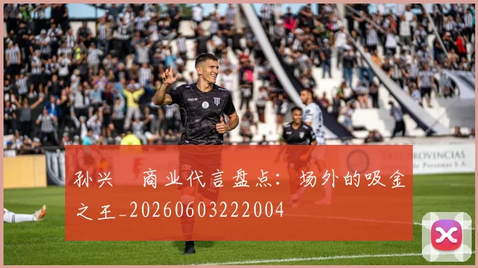 孙兴慜商业代言盘点：场外的吸金之王_20260603222004