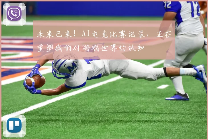 未来已来！AI电竞比赛记录，正在重塑我们对游戏世界的认知