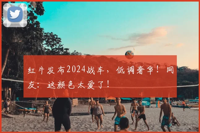 红牛发布2024战车，低调奢华！网友：这颜色太爱了！